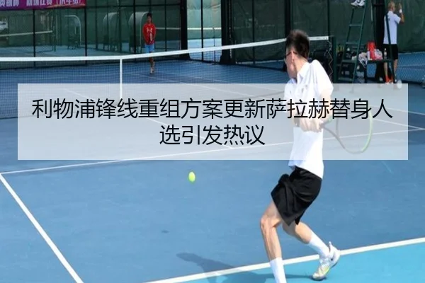 利物浦锋线重组方案更新萨拉赫替身人选引发热议 - OUBAO